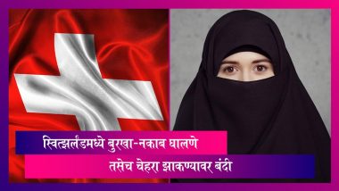 Burqa Ban in Switzerland: चेहरा झाकण्यावर तसेच बुरखा घालण्यावर स्वित्झर्लंडमध्ये बंदी